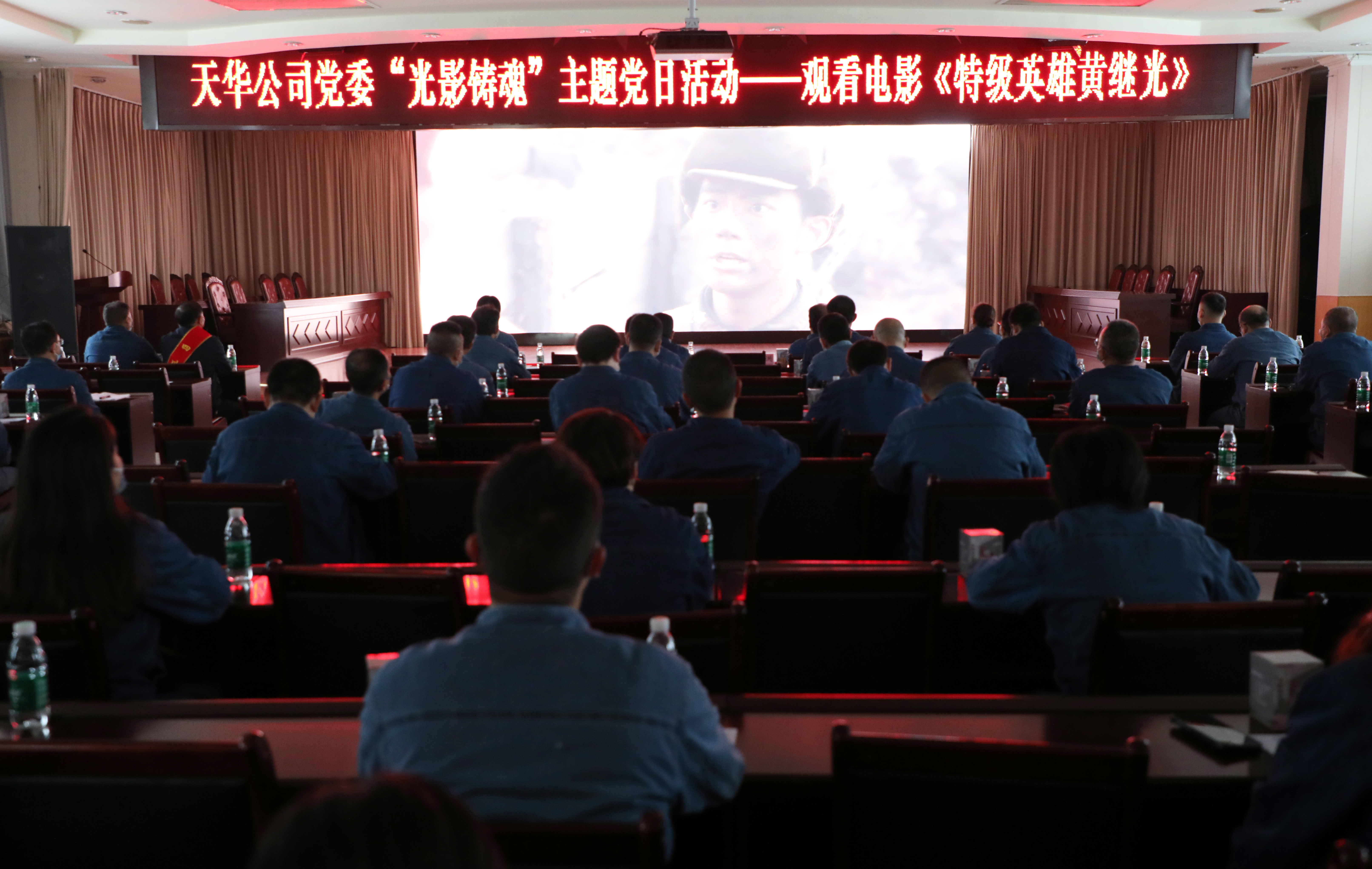 公司党委开展“光影铸魂”主题党日活动，集中观看影片《特级英雄黄继光》