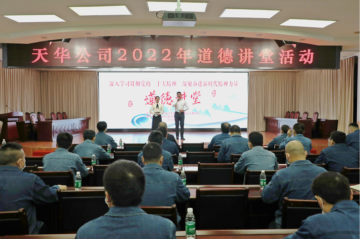 公司党委开展道德讲堂活动，凝聚崇德向善力量